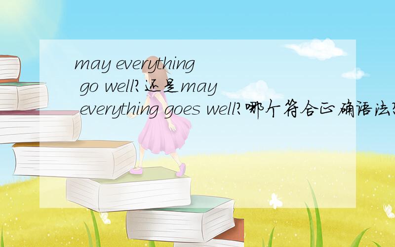 may everything go well?还是may everything goes well?哪个符合正确语法?