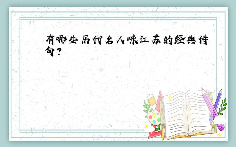 有哪些历代名人咏江苏的经典诗句?