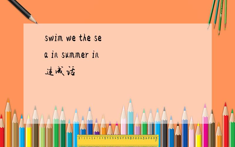 swim we the sea in summer in连成话