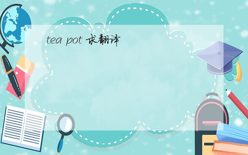 tea pot 求翻译