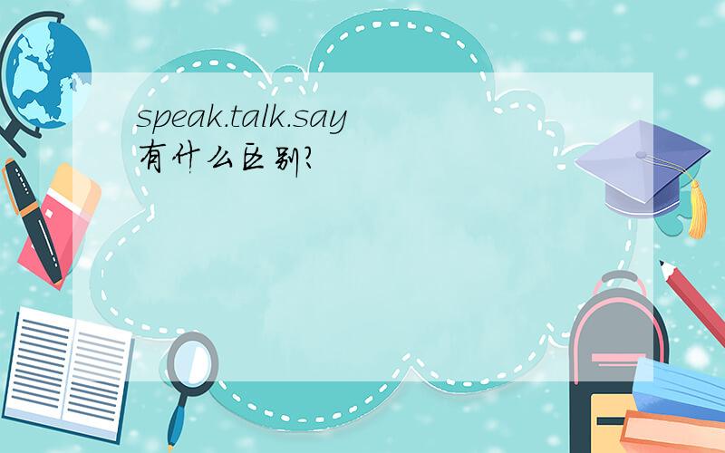 speak.talk.say有什么区别?