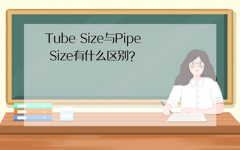 Tube Size与Pipe Size有什么区别?