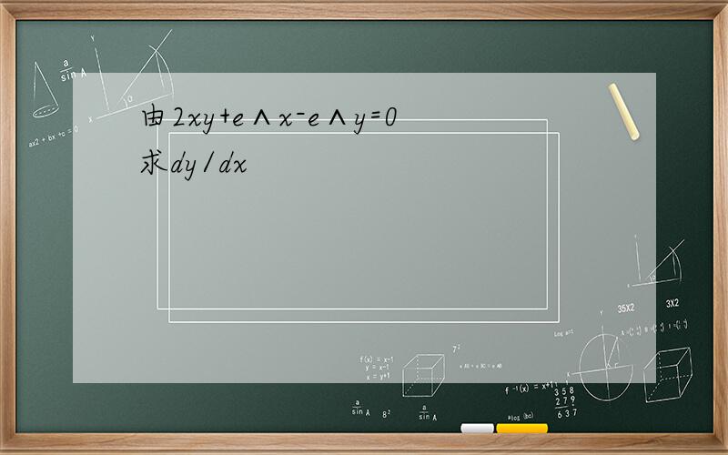 由2xy+e∧x-e∧y=0求dy/dx