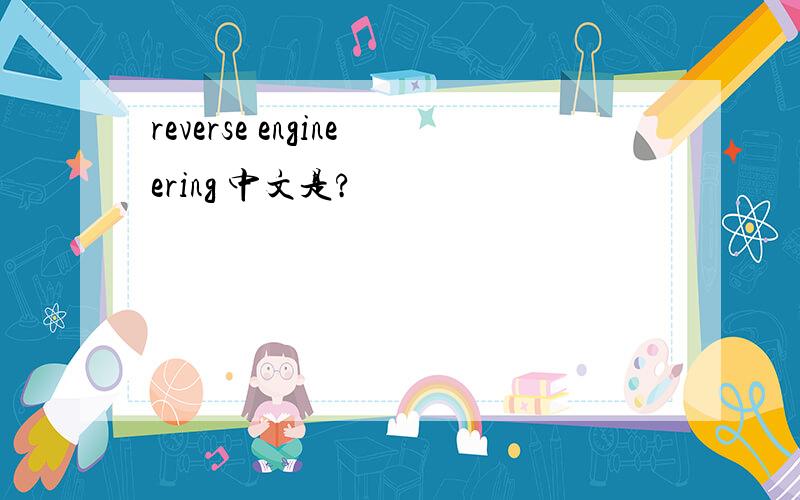 reverse engineering 中文是?