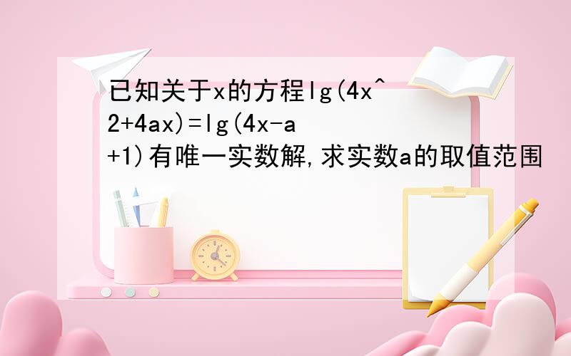已知关于x的方程lg(4x^2+4ax)=lg(4x-a+1)有唯一实数解,求实数a的取值范围