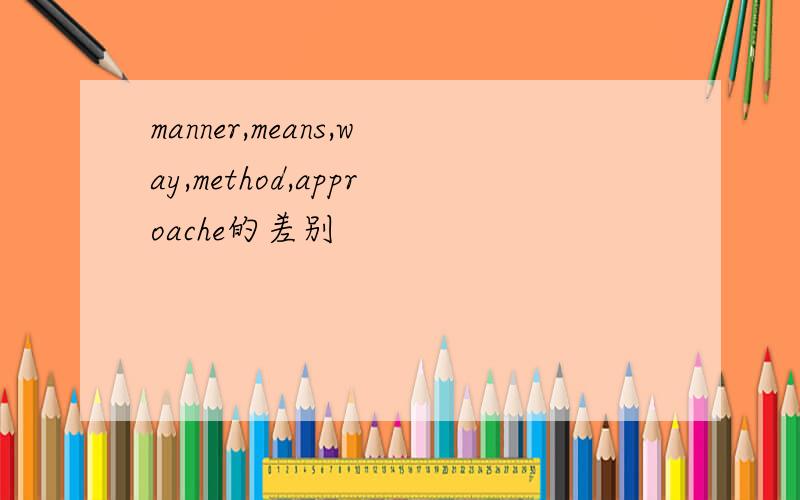 manner,means,way,method,approache的差别