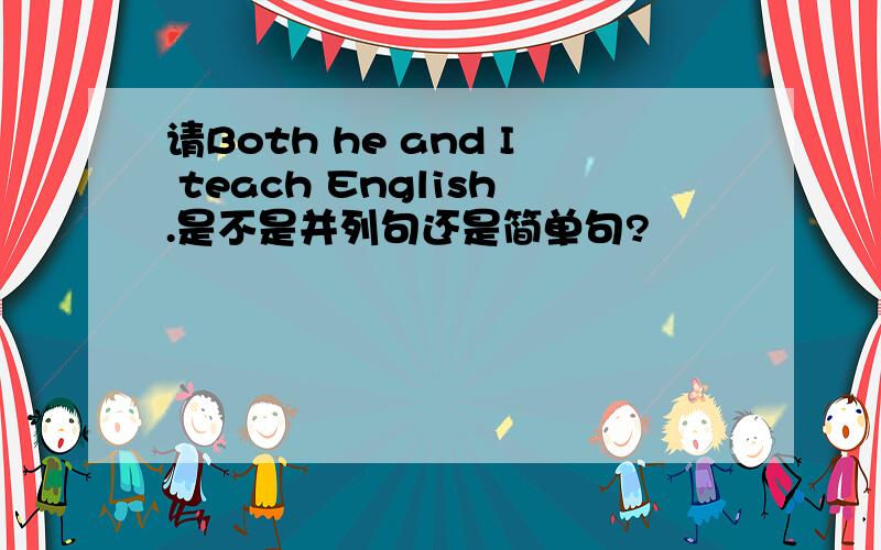 请Both he and I teach English.是不是并列句还是简单句?