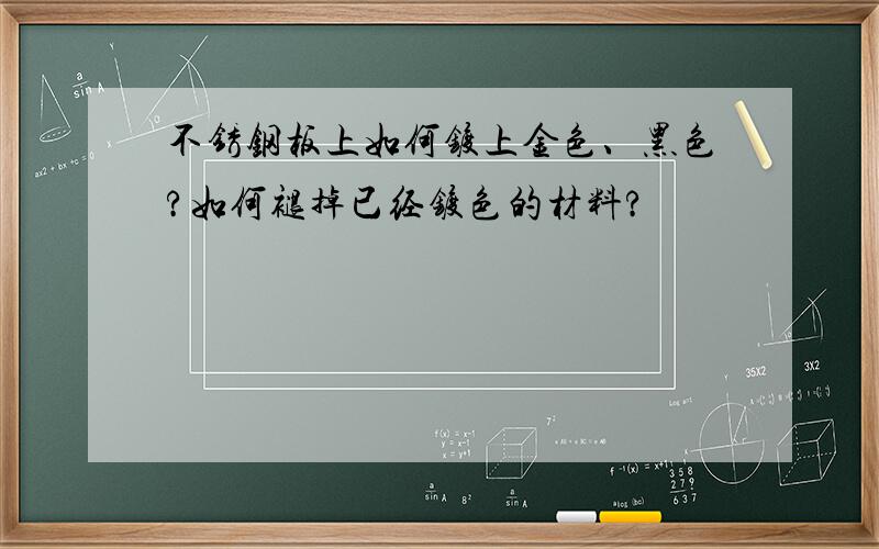 不锈钢板上如何镀上金色、黑色?如何褪掉已经镀色的材料?