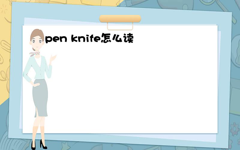 pen knife怎么读
