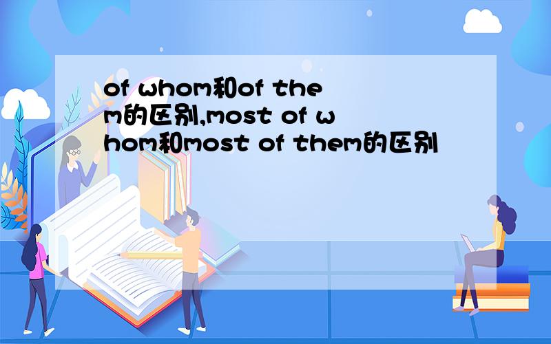 of whom和of them的区别,most of whom和most of them的区别