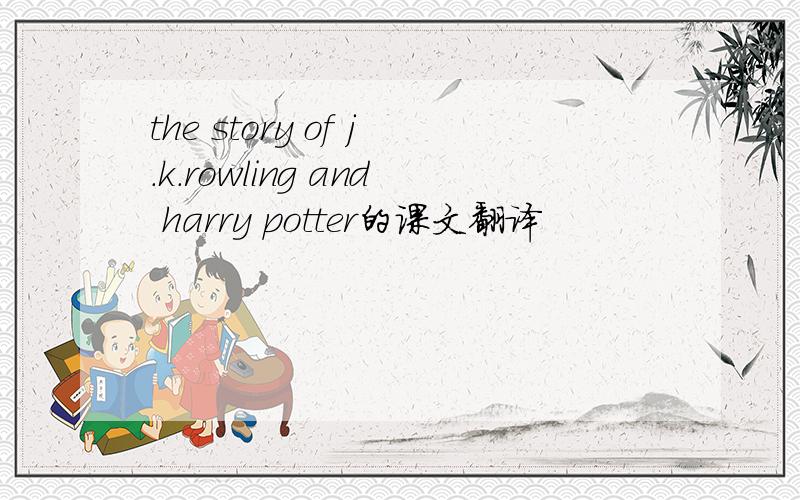 the story of j.k.rowling and harry potter的课文翻译