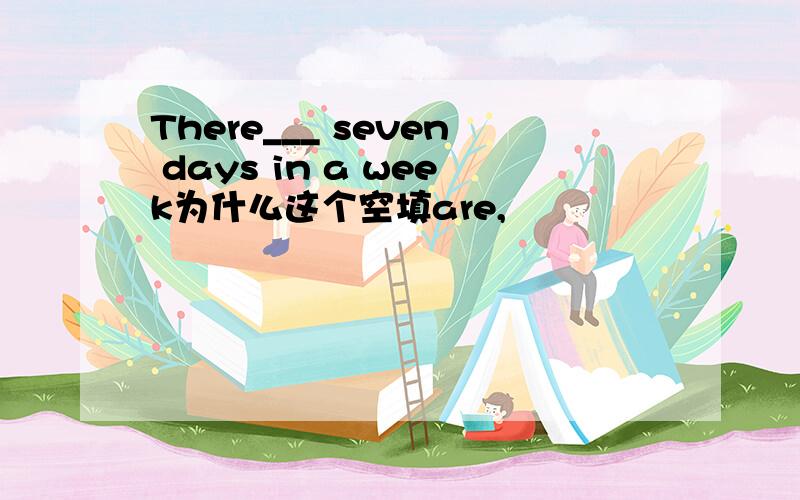There___ seven days in a week为什么这个空填are,