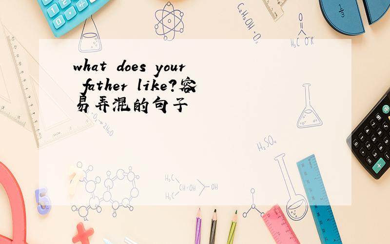 what does your father like?容易弄混的句子