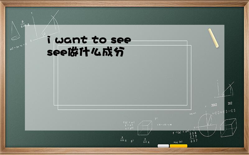 i want to see see做什么成分