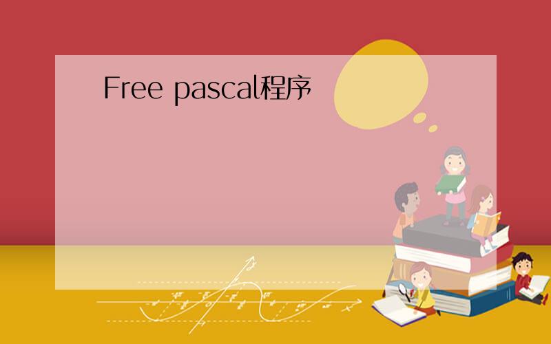 Free pascal程序