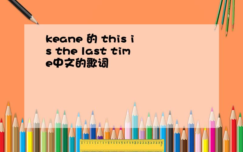 keane 的 this is the last time中文的歌词