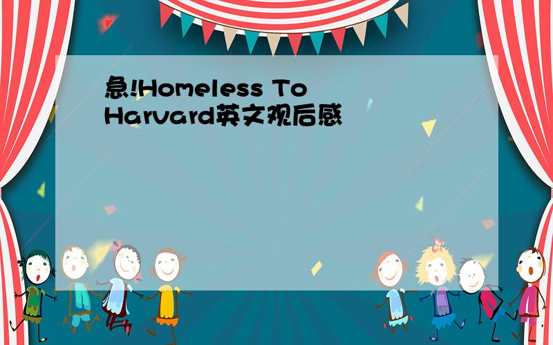 急!Homeless To Harvard英文观后感