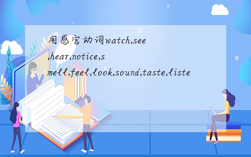 用感官动词watch,see,hear,notice,smell,feel,look,sound,taste,liste