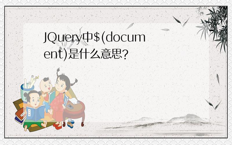 JQuery中$(document)是什么意思?