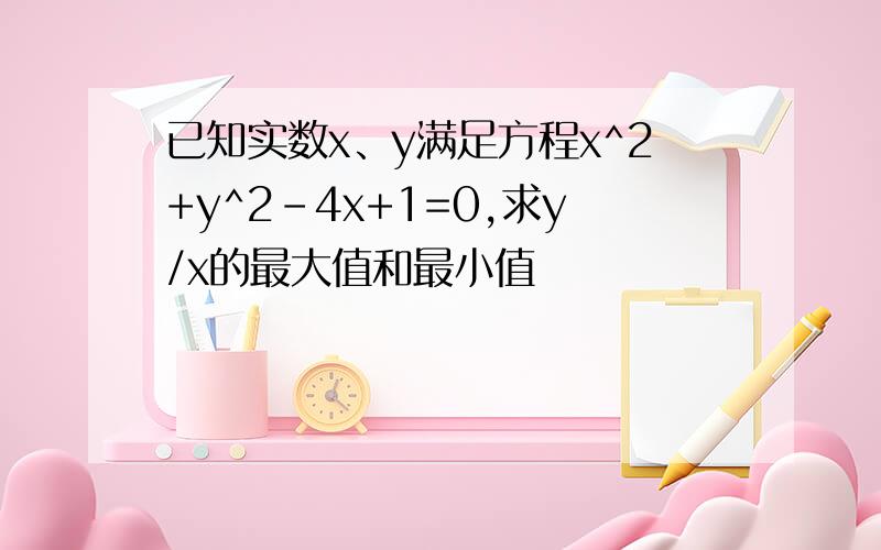 已知实数x、y满足方程x^2+y^2-4x+1=0,求y/x的最大值和最小值