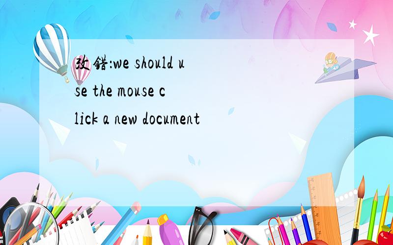 改错：we should use the mouse click a new document