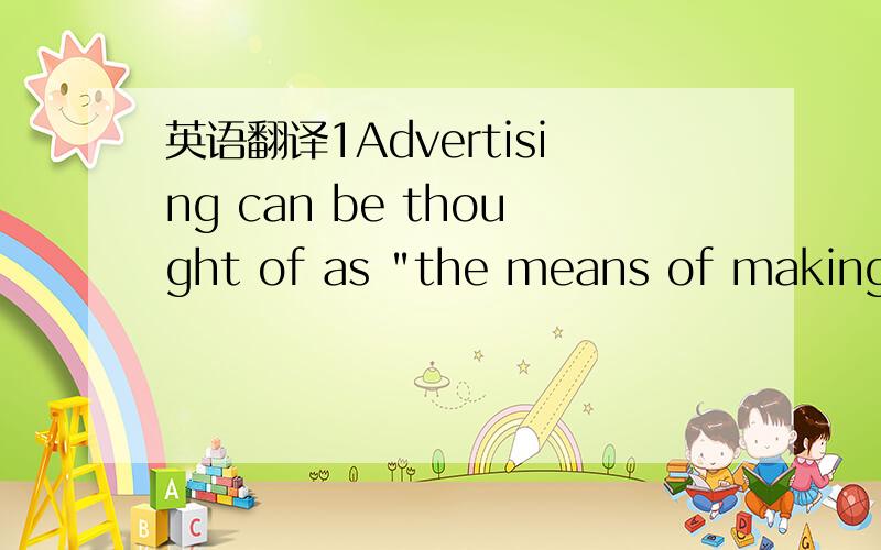 英语翻译1Advertising can be thought of as 