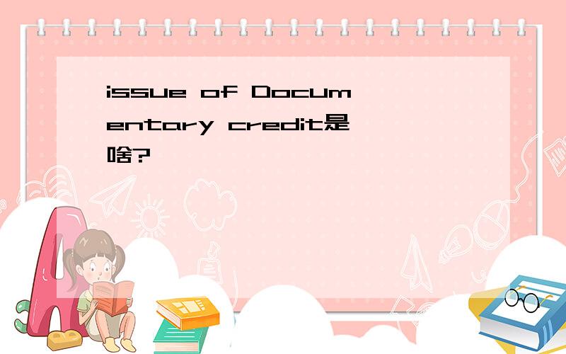 issue of Documentary credit是啥?
