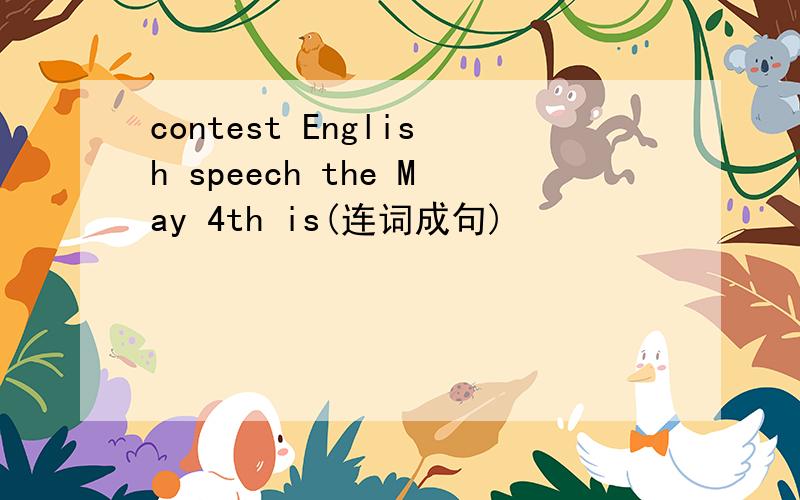 contest English speech the May 4th is(连词成句)