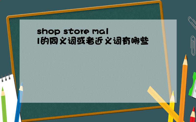 shop store mall的同义词或者近义词有哪些