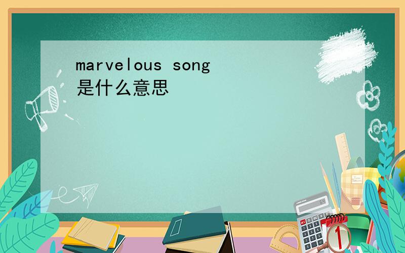 marvelous song是什么意思