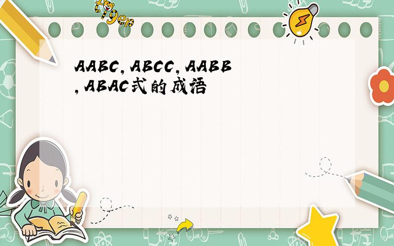 AABC,ABCC,AABB,ABAC式的成语