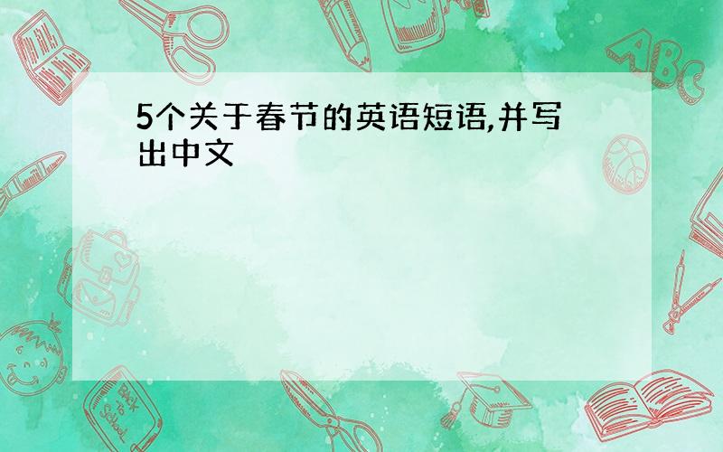 5个关于春节的英语短语,并写出中文