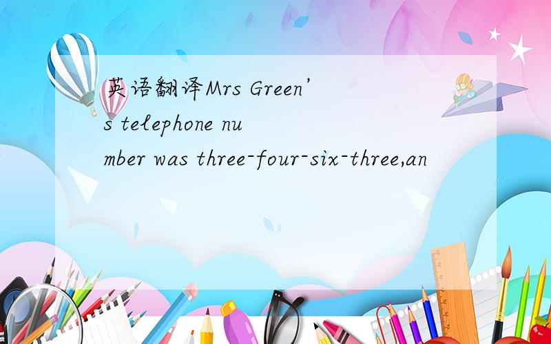 英语翻译Mrs Green’s telephone number was three-four-six-three,an