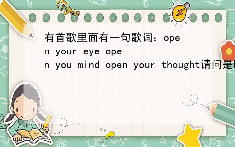 有首歌里面有一句歌词：open your eye open you mind open your thought请问是哪