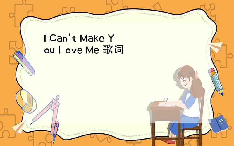 I Can't Make You Love Me 歌词