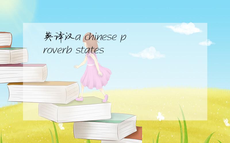 英译汉a chinese proverb states