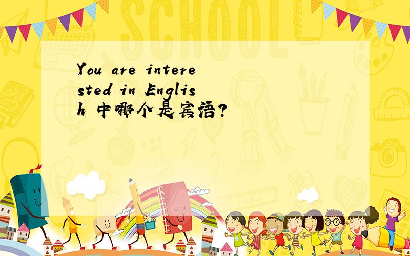 You are interested in English 中哪个是宾语?