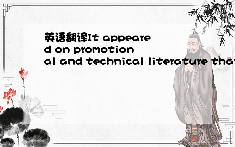 英语翻译It appeared on promotional and technical literature that