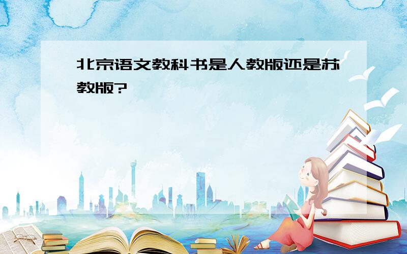 北京语文教科书是人教版还是苏教版?