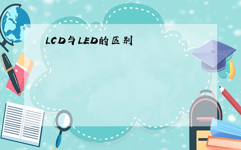 LCD与LED的区别