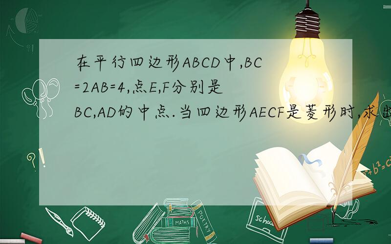 在平行四边形ABCD中,BC=2AB=4,点E,F分别是BC,AD的中点.当四边形AECF是菱形时,求出该菱形的面积.