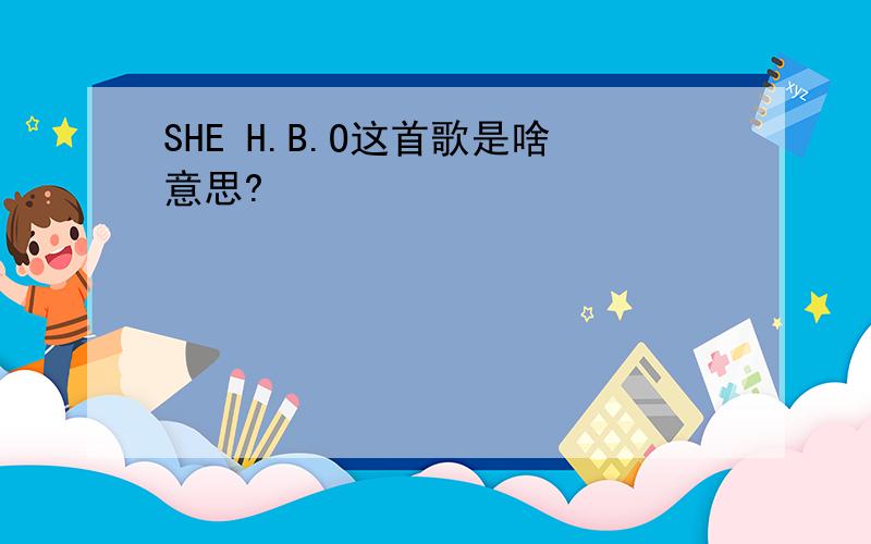 SHE H.B.O这首歌是啥意思?