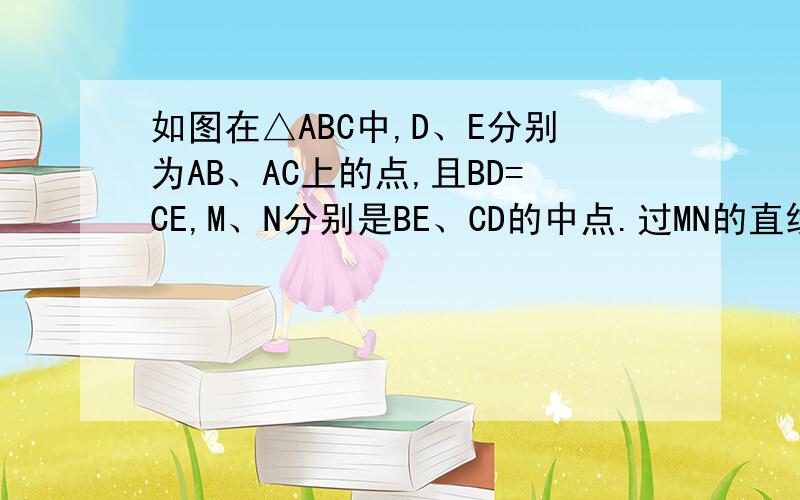 如图在△ABC中,D、E分别为AB、AC上的点,且BD=CE,M、N分别是BE、CD的中点.过MN的直线交AB于P,交A