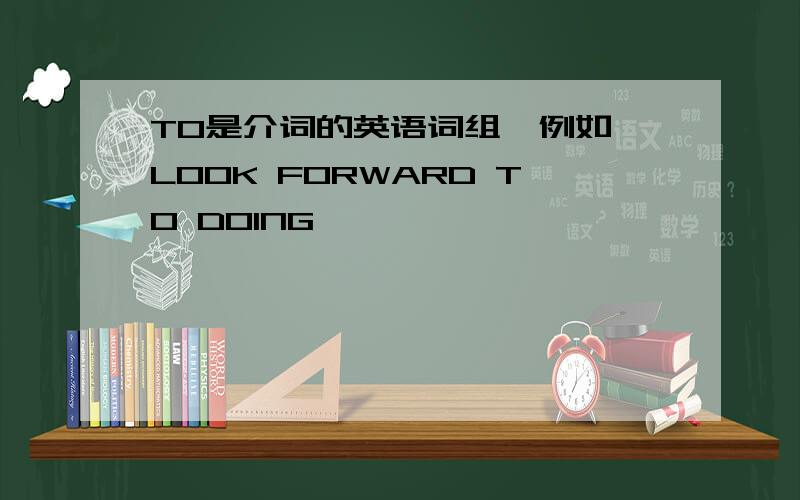 TO是介词的英语词组,例如,LOOK FORWARD TO DOING