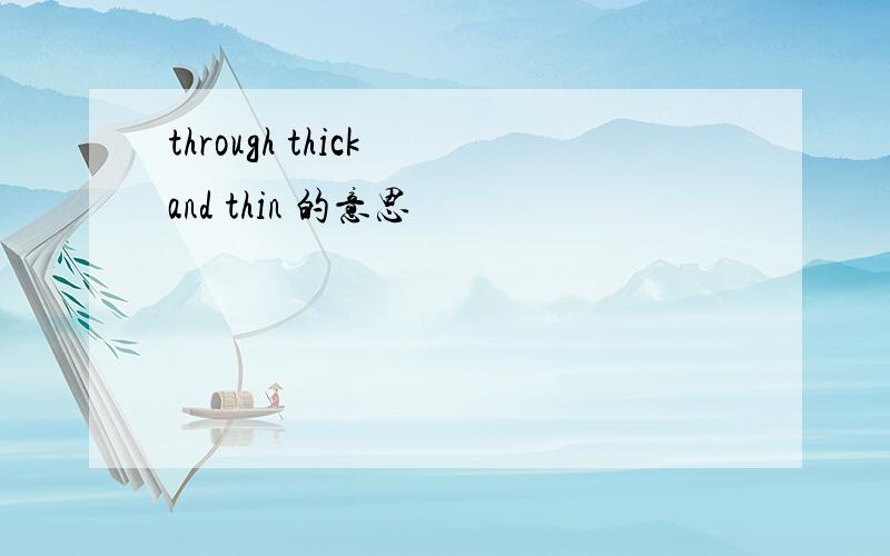 through thick and thin 的意思