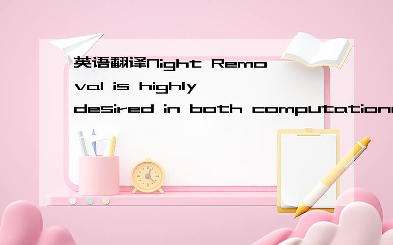 英语翻译Night Removal is highly desired in both computational ph