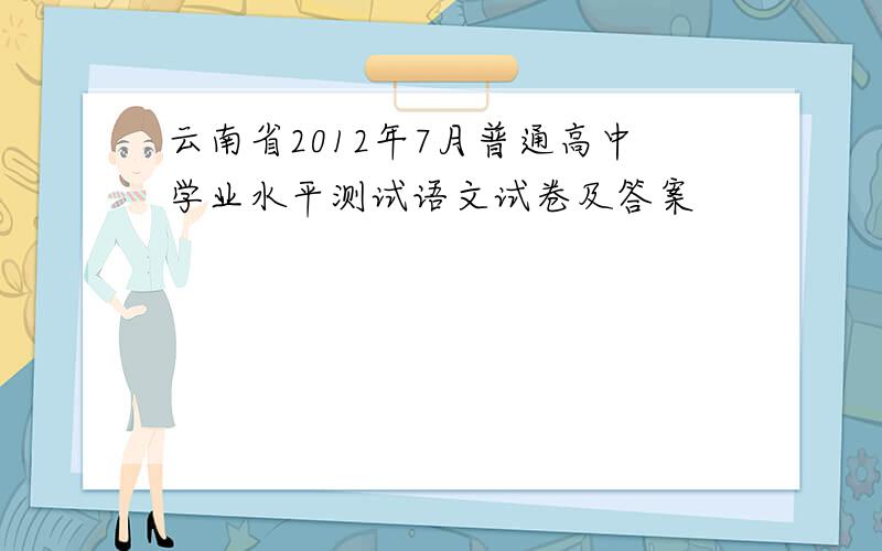 云南省2012年7月普通高中学业水平测试语文试卷及答案