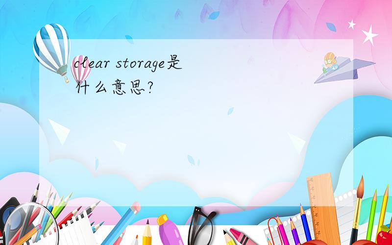 clear storage是什么意思?