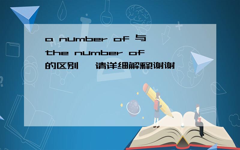 a number of 与 the number of 的区别, 请详细解释!谢谢