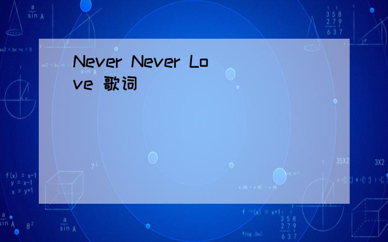 Never Never Love 歌词